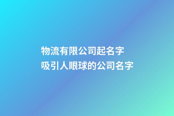 物流有限公司起名字 吸引人眼球的公司名字-第1張-公司起名-玄機派